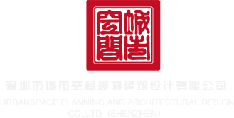 黄色好爽嗯啊哈啊视频网站深圳市城市空间规划建筑设计有限公司